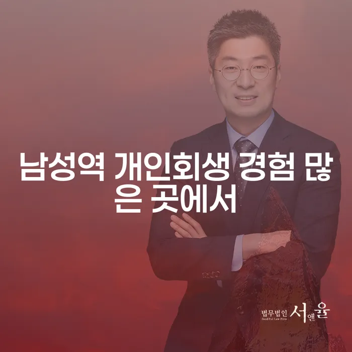 남성역 개인회생 경험 많은 곳에서
