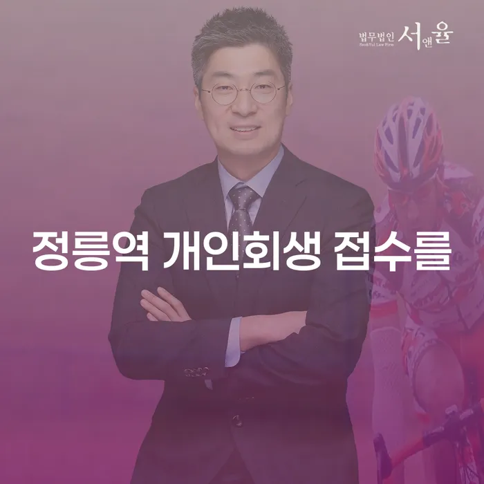 정릉역 개인회생 접수를