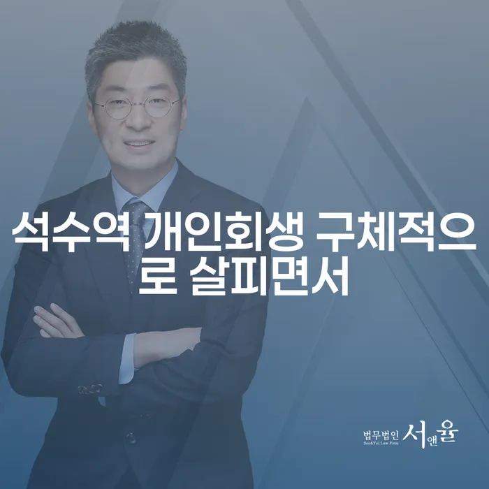 석수역 개인회생 구체적으로 살피면서