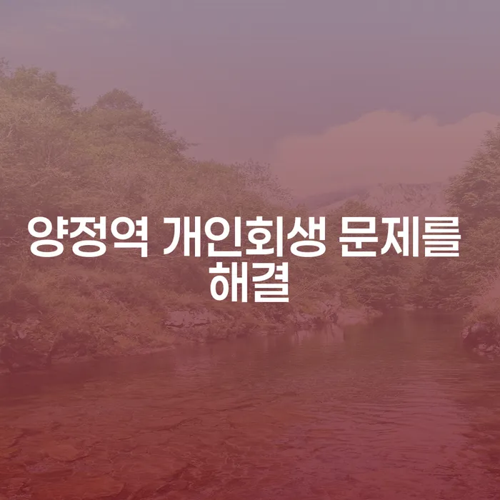 양정역 개인회생 문제를 해결