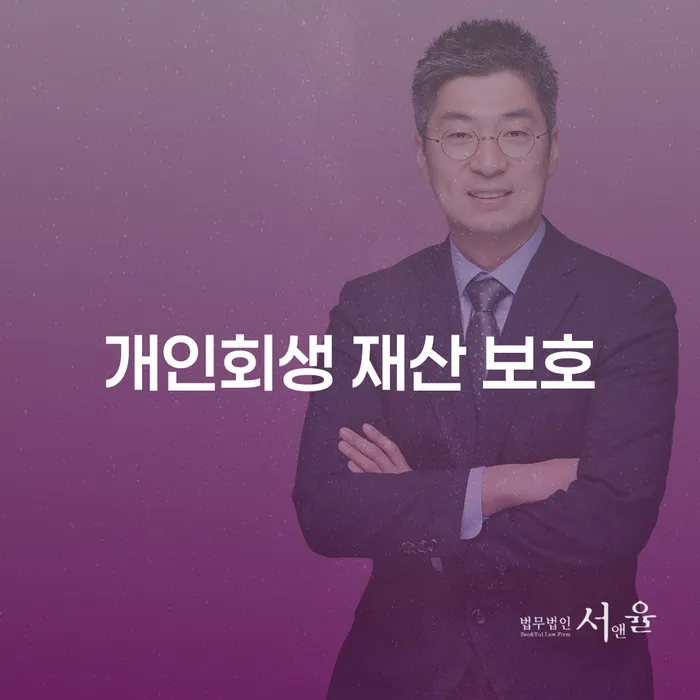 개인회생 재산 보호: 어떻게 내 재산을 지킬 수 있을까요?