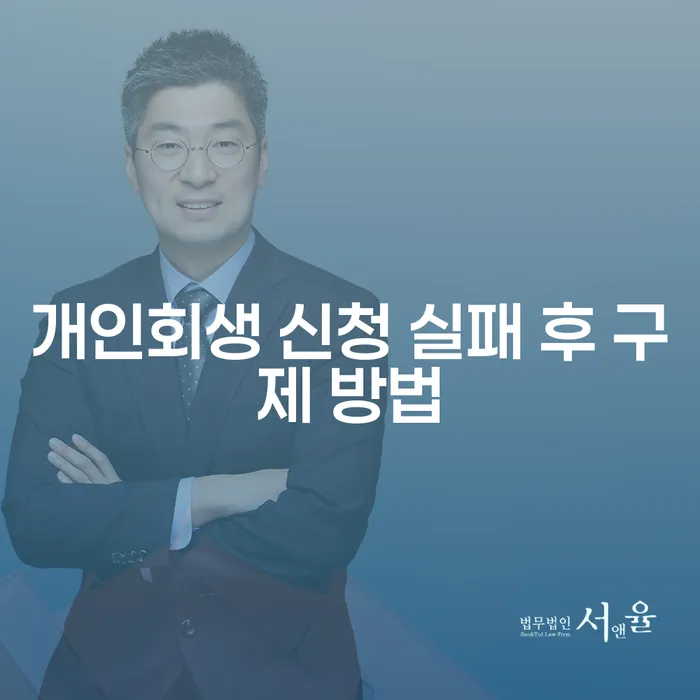 개인회생 신청 실패 후, 어떻게 구제받을 수 있을까요?