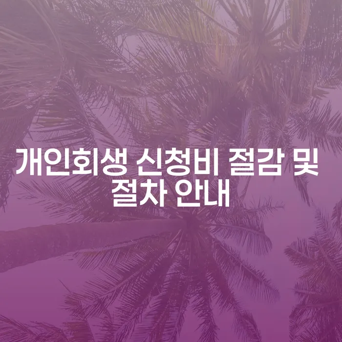 개인회생 신청비 절감 및 절차 안내: 어떻게 시작해야 할까요?
