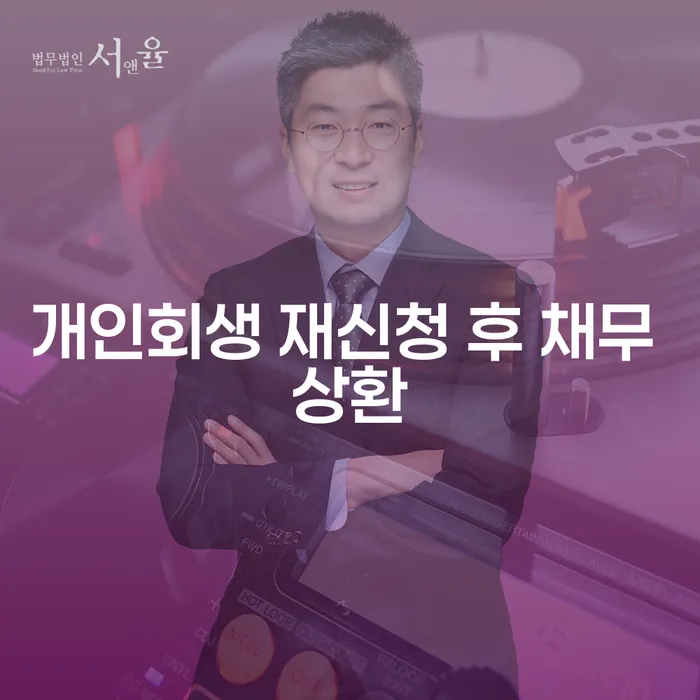 개인회생 재신청 후 채무 상환, 어떻게 해야 할까요?