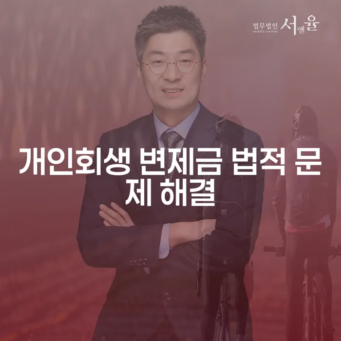 개인회생 변제금 법적 문제 해결: 어떻게 접근해야 할까요?