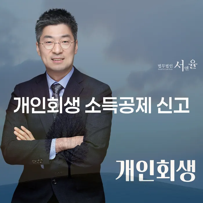 개인회생 중에도 소득공제 신고를 해야 하나요?