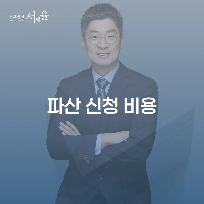 파산 신청 비용이 궁금하신가요? 개인회생과 개인파산의 차이점을 알아보세요!