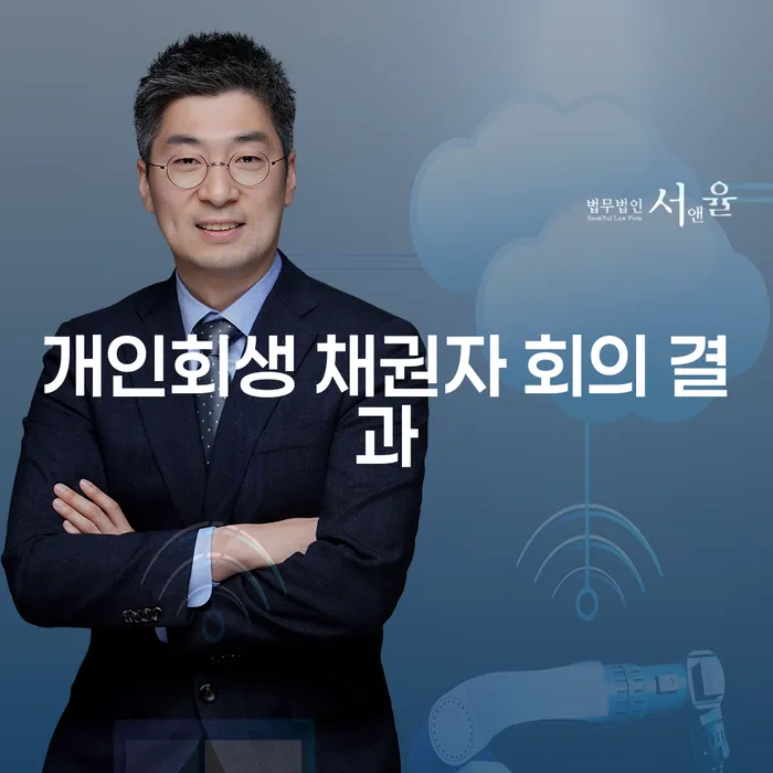 개인회생 채권자 회의 결과는 어떻게 결정될까요?