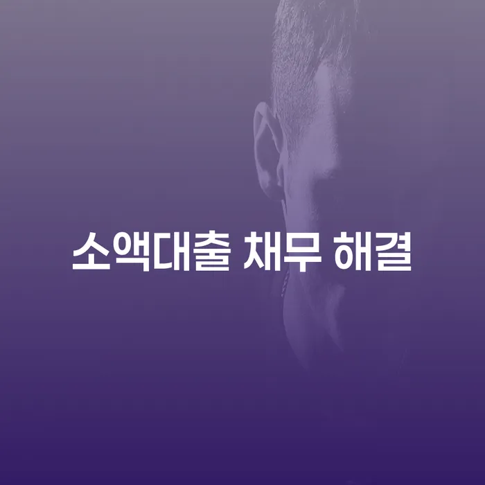 소액대출 채무 해결을 위한 최적의 방법은 무엇일까요?
