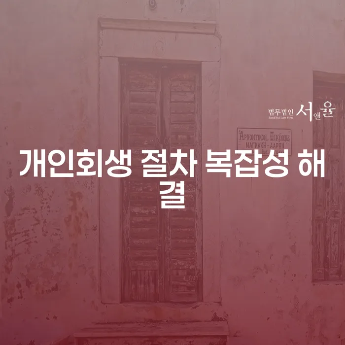 개인회생 절차 복잡성을 어떻게 해결할 수 있을까요?