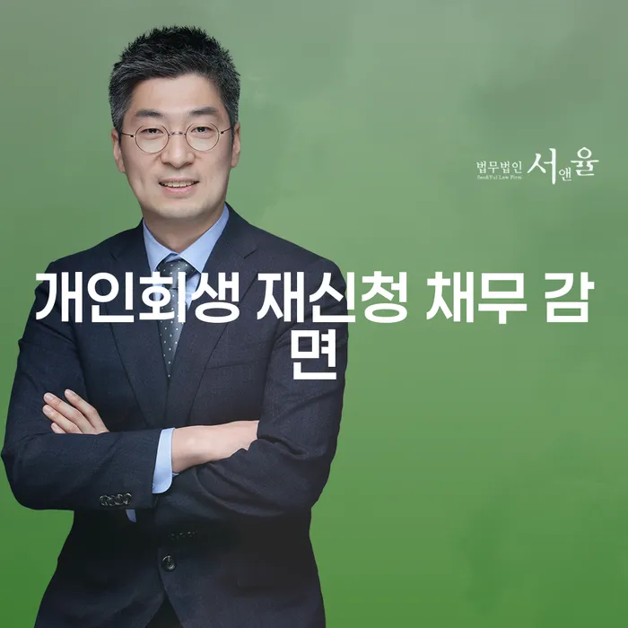 개인회생 재신청으로 채무 감면 받을 수 있을까요?