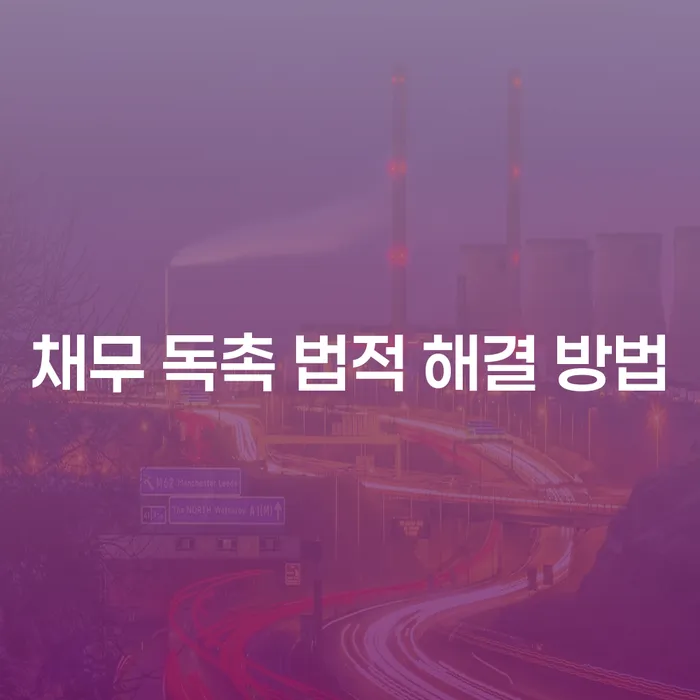 채무 독촉, 법적으로 어떻게 해결할 수 있을까요?