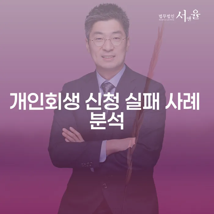 개인회생 신청 실패 사례 분석: 무엇이 잘못됐을까?