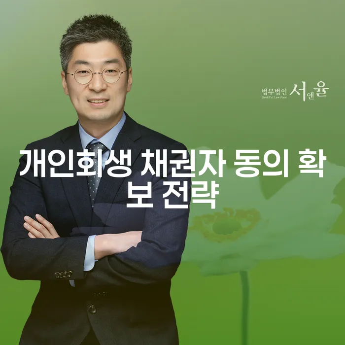 개인회생 채권자 동의 확보 전략: 어떻게 성공할 수 있을까요?