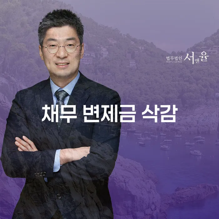 채무 변제금 삭감, 어떻게 하면 가능할까요?