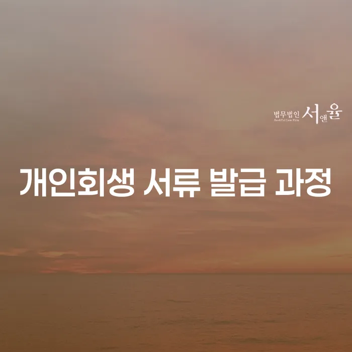 개인회생 서류 발급 과정, 어떻게 준비해야 할까요?