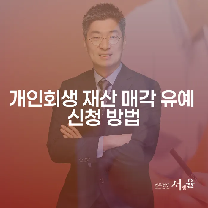 개인회생 재산 매각 유예 신청 방법은 어떻게 해야 하나요?