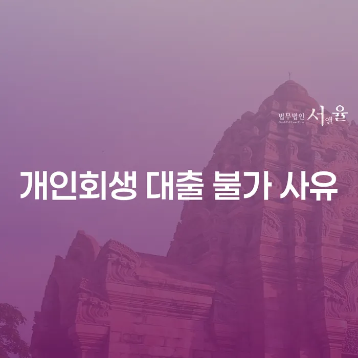 개인회생 대출이 불가능한 이유는 무엇일까요?