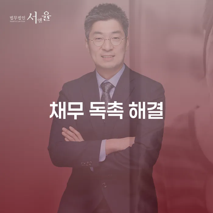 채무 독촉에 시달리다 지쳤나요? 채무 독촉 해결 방법을 알아보세요!