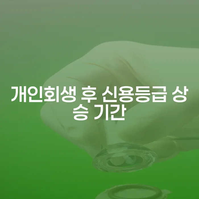 개인회생 후 신용등급 상승 기간, 얼마나 걸릴까요?