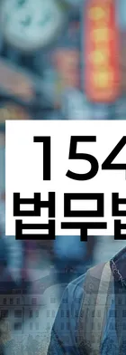 법무법인 서앤율 회생파산상담센터