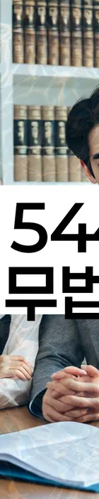 법무법인 서앤율 회생파산상담센터