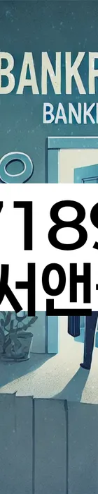 법무법인 서앤율 회생파산상담센터