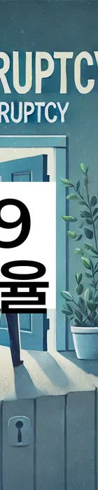 법무법인 서앤율 회생파산상담센터