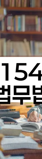 법무법인 서앤율 회생파산상담센터