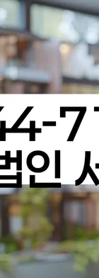 법무법인 서앤율 회생파산상담센터