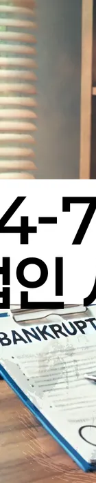 법무법인 서앤율 회생파산상담센터