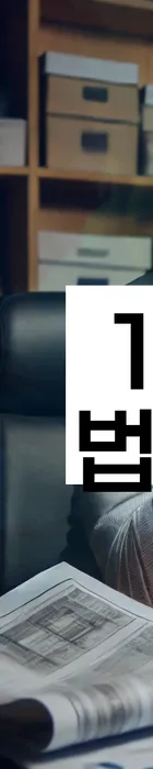 법무법인 서앤율 회생파산상담센터