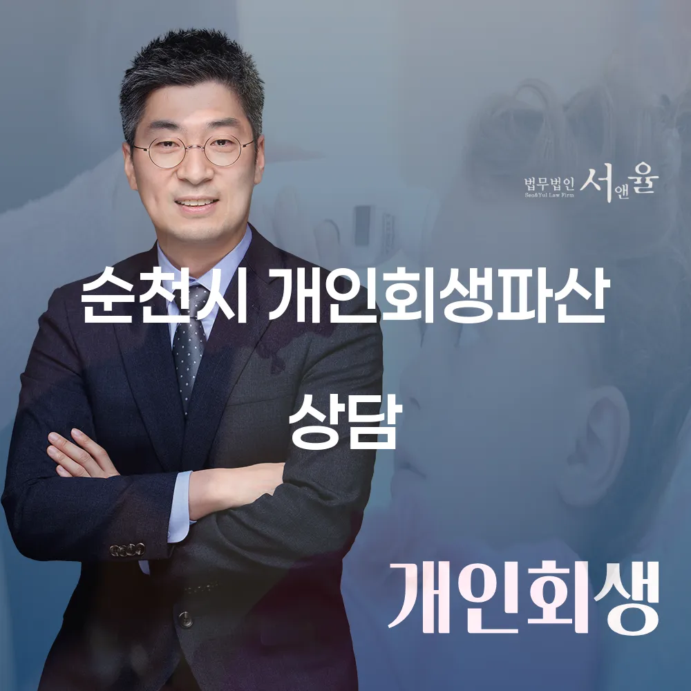 순천시 개인회생파산 상담 및 성공 사례