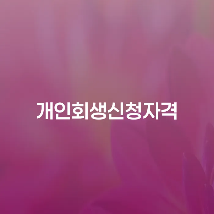 신림동 개인회생 신청자격 및 절차 안내