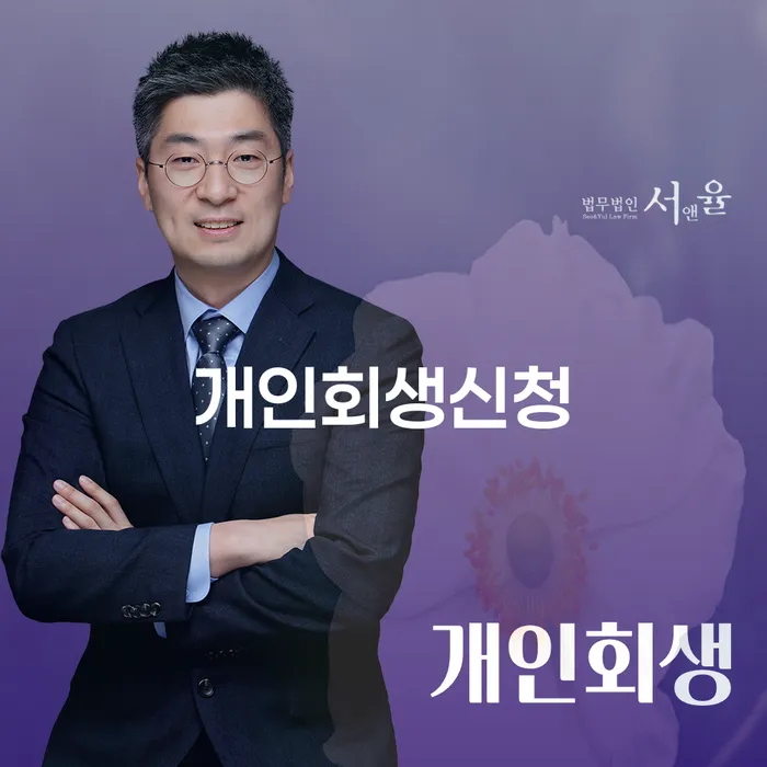 망원1동 개인회생 신청 절차와 성공 사례