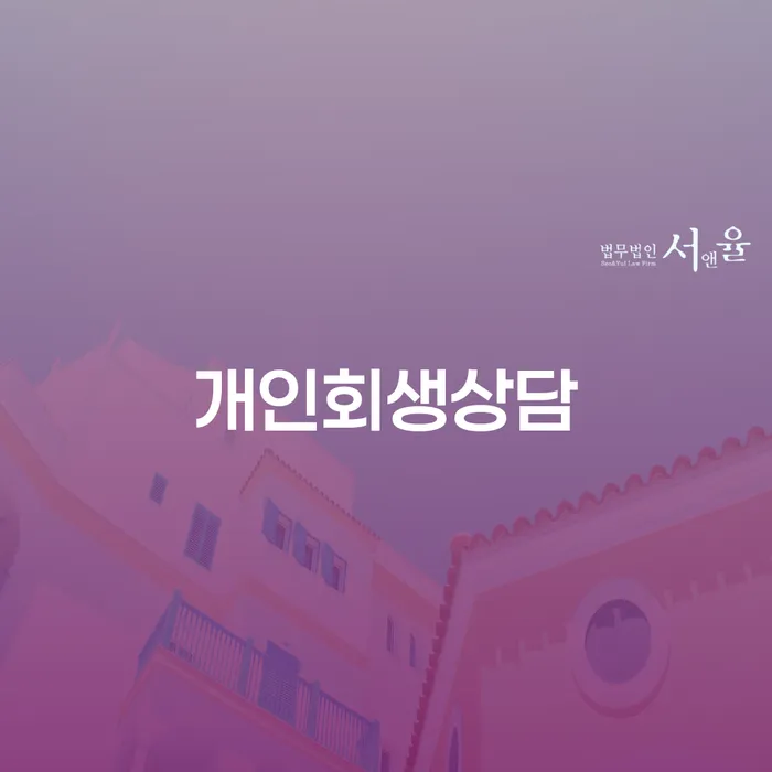 장위1동 개인회생 상담으로 경제적 재기 이루기