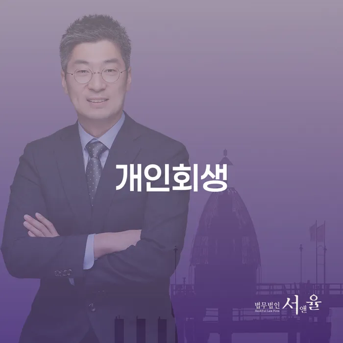 개인회생으로 재정적 어려움을 극복하기