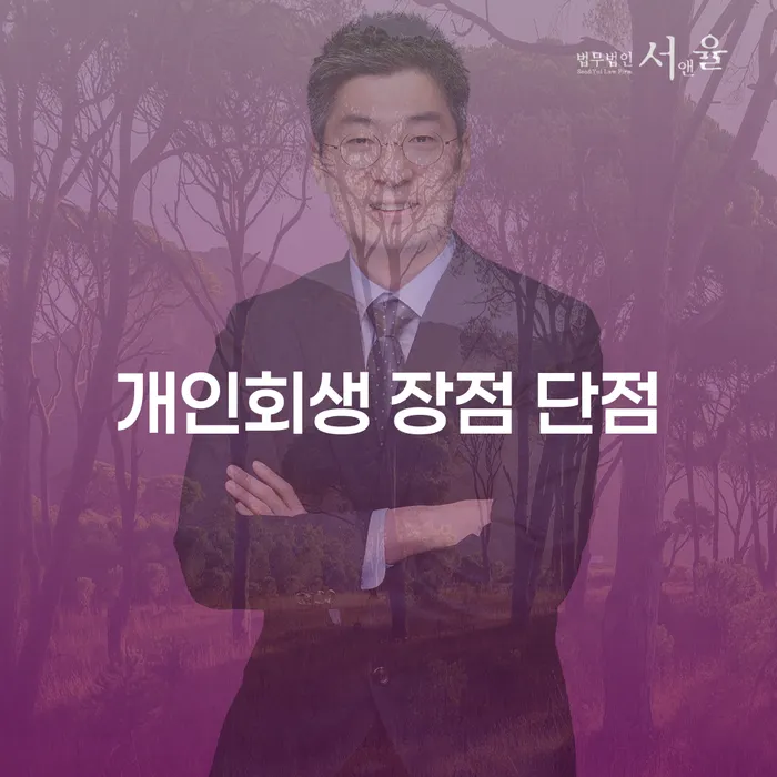 일원1동 개인회생 장점과 단점