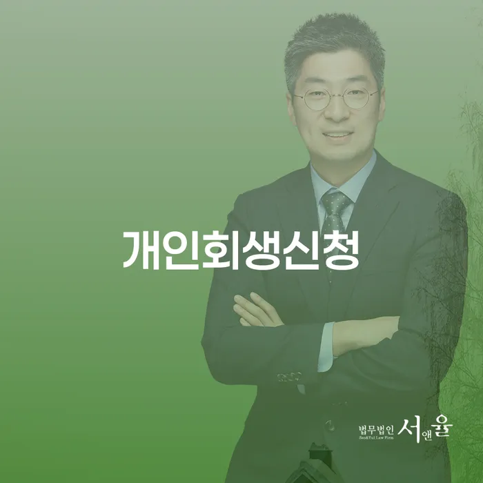 서강동 개인회생신청을 통해 채무 탈출하기