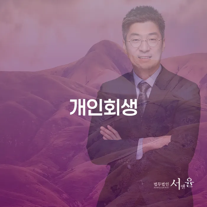 화곡동 개인회생 절차 및 성공 사례