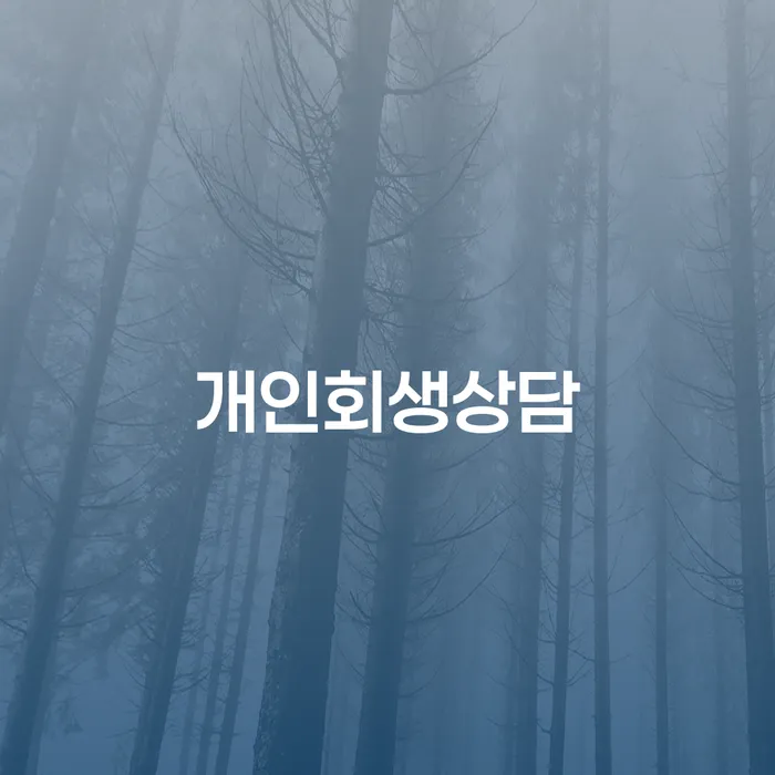 고덕동 개인회생상담으로 채무 해결하기