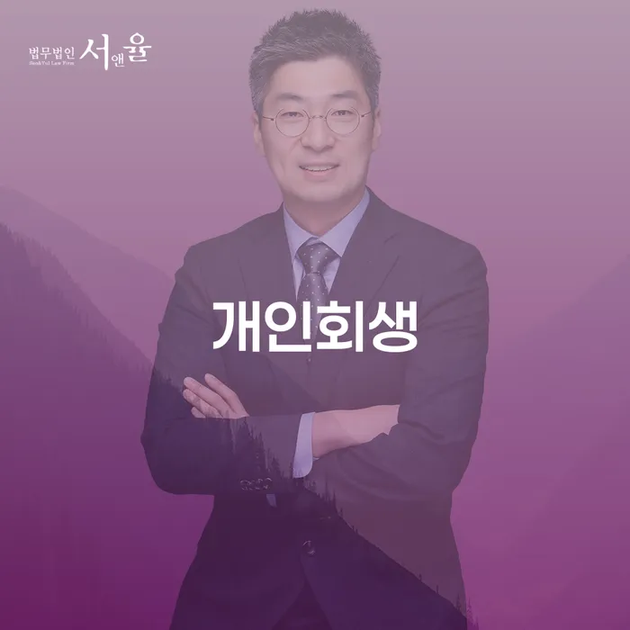 개인회생으로 청도군에서 경제적 안정을 찾는 방법