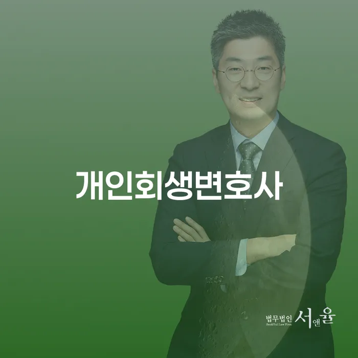 천호동 개인회생변호사를 선택할 때 무엇을 고려해야 할까요?