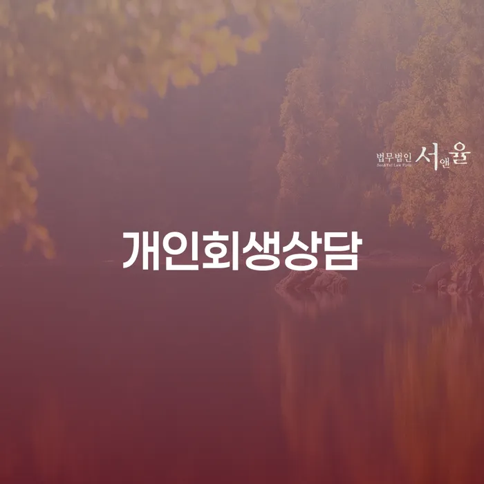 응암동 개인회생상담, 당신의 채무 문제를 해결할 수 있는 방법은?