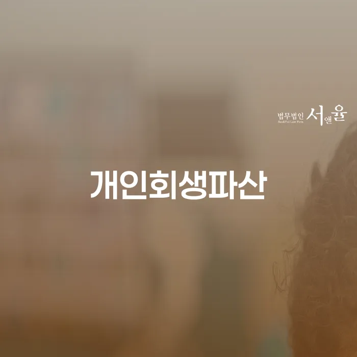 울주군에서 개인회생과 파산을 고민하는 분들을 위한 안내