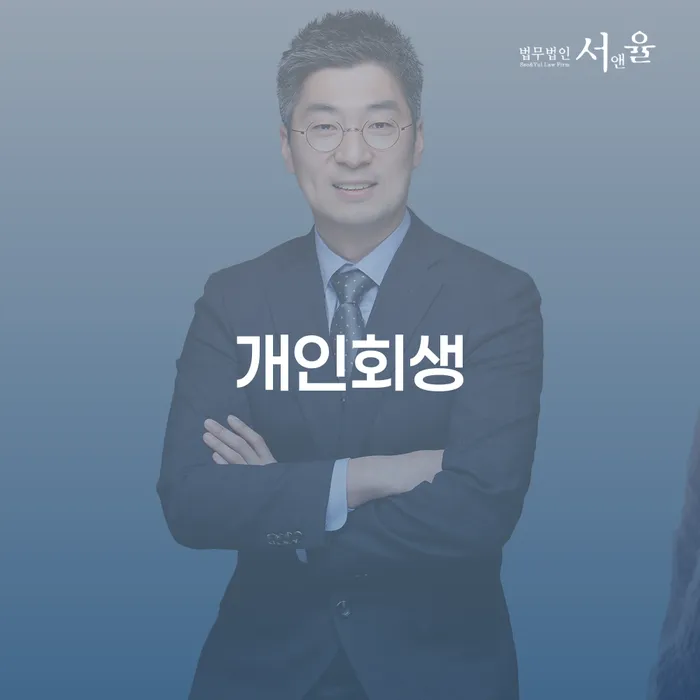 일산서구 개인회생: 당신의 채무 문제 해결을 위한 필수 가이드
