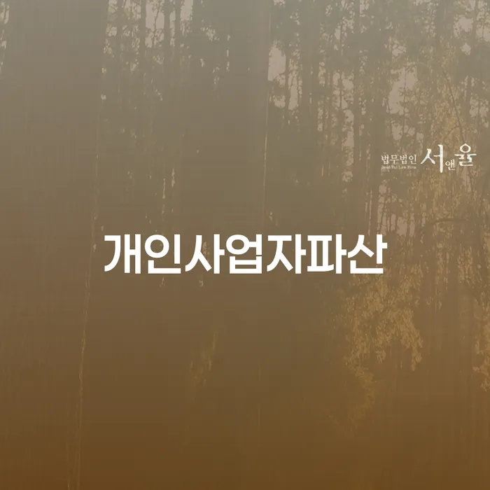 개인사업자파산, 어떻게 해야 할까요?