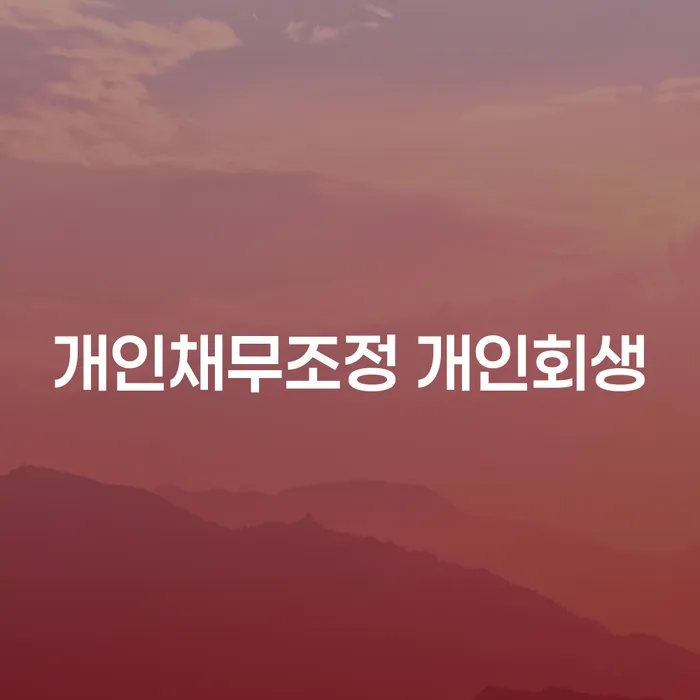 개인채무조정 개인회생, 당신에게 맞는 선택은?