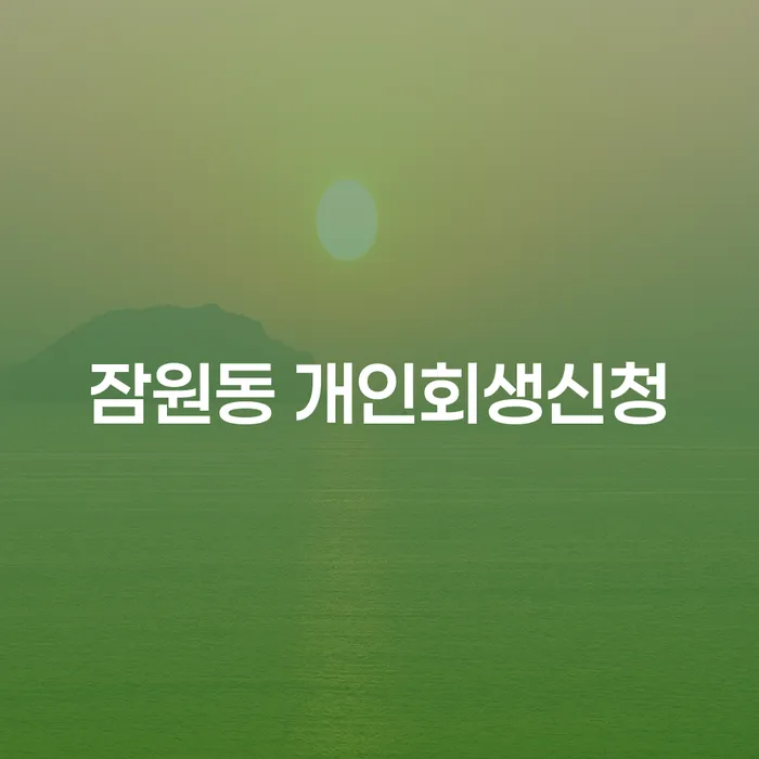 잠원동에서 개인회생 신청, 어떻게 시작해야 할까요?
