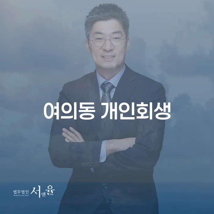여의동 개인회생과 개인파산, 어떻게 준비해야 할까요?